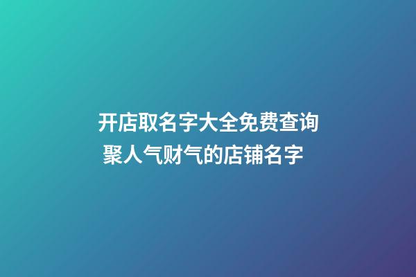 开店取名字大全免费查询 聚人气财气的店铺名字-第1张-店铺起名-玄机派